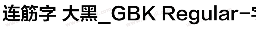 连筋字 大黑_GBK Regular字体转换